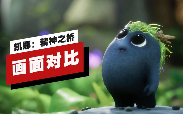 【IGN】PS5和PS4版《凯娜：精神之桥》画面对比截图