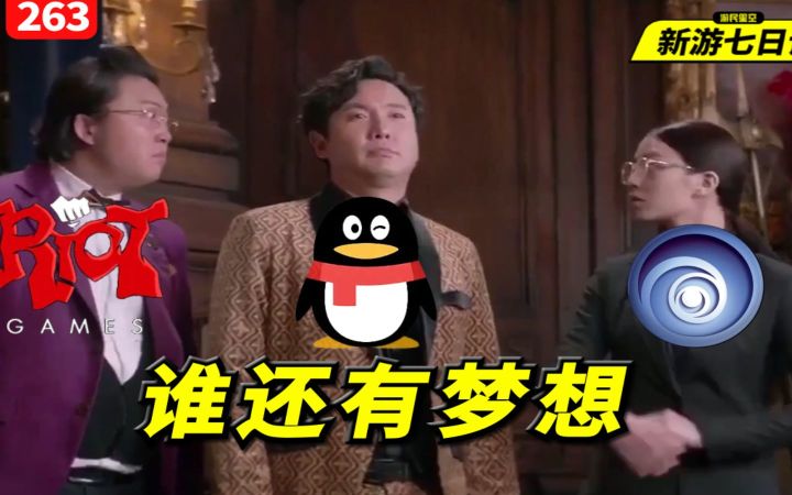 新游七日谈:豪掷20亿注资育碧!这项目我企鹅投了【游民星空】截图