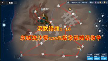 幻塔：沉默绿洲1-16！灰域流沙带100%探索保姆级教学#我在维拉大冒险#