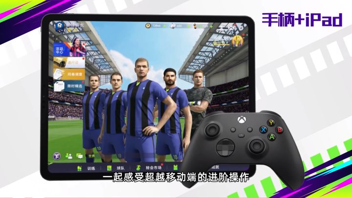 手柄+iPad?!最佳球会还能这么玩?手柄连接教程来啦!截图