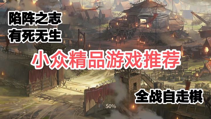陷阵之志 有死无生！小众精品游戏推荐#劳动最光荣#截图