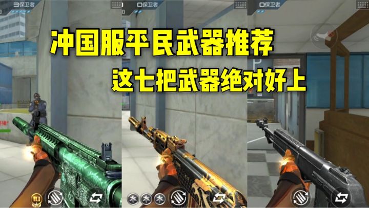 CF手游柿子:轻松冲国服平民武器推荐,这七把武器绝对好上!截图