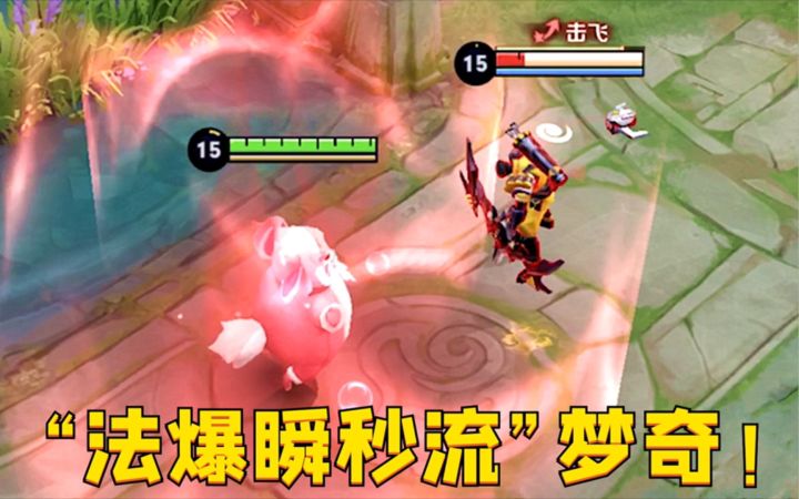 “法爆瞬秒流”梦奇:锤爆T0芈月?一个大招瞬秒一群脆皮!截图