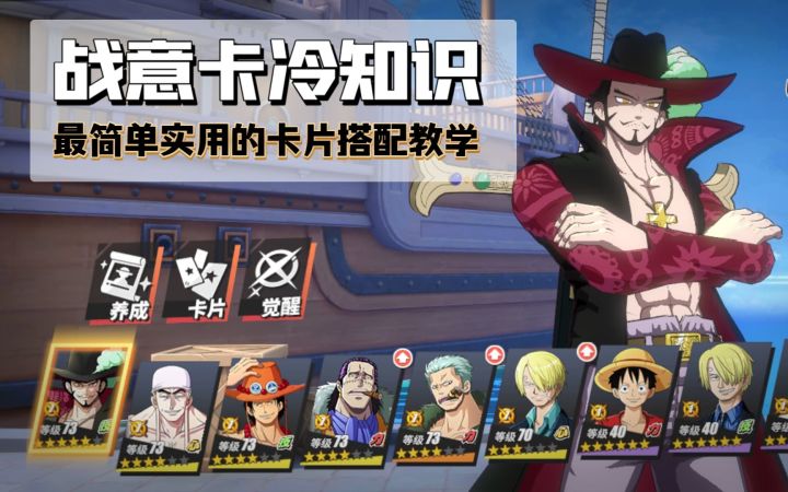 航海王实用攻略:一看就会的战意卡搭配指南!截图