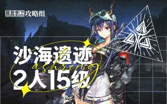 【尘环行动】8月31日轮换 2人15级沙海遗迹