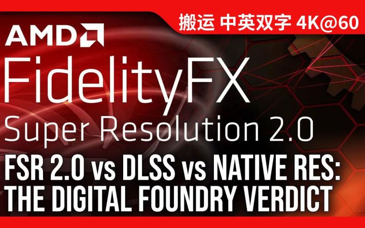 [数毛社-熟肉]AMD超级分辨率锐化2.0技术评测 FSR2.0|原生|DLSS对比截图