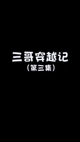 白喵竟然对三哥出手了#像素射击 #像素射击创意工坊截图