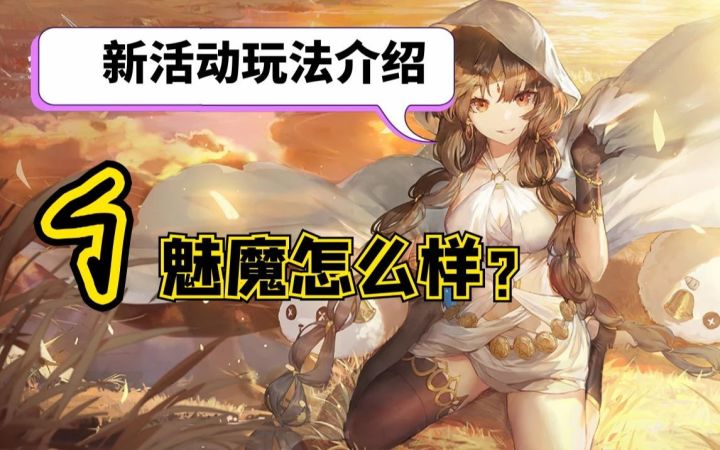 【幻书启世录池川】新手要不要抽魅魔,新活动玩法介绍截图