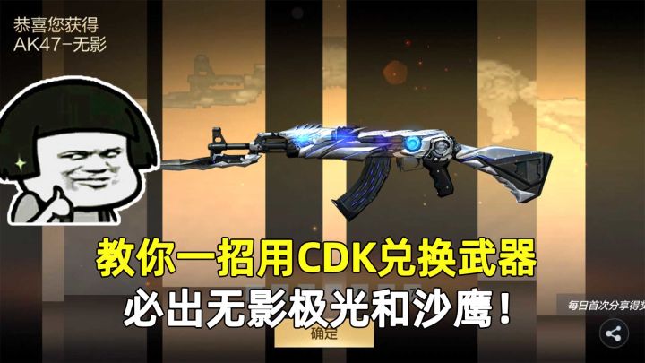 曝光武器兑换内幕!教你一招用CDK兑换武器,必出无影极光和沙鹰!截图