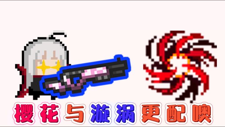 【元气骑士】听说异界漩涡和樱花霰弹枪更配哦截图