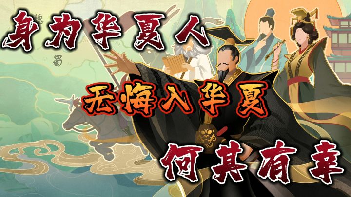 身为华夏人,何其有幸 #无悔华夏手游#截图