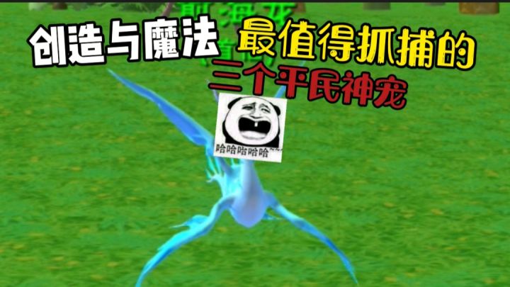 【创造与魔法】最值得抓捕的三个平民神宠!截图