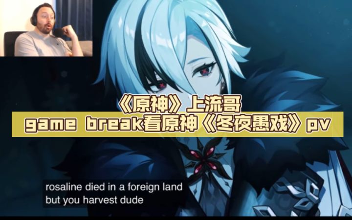 《原神》上流哥game break看原神《冬夜愚戏》pv(熟肉)截图