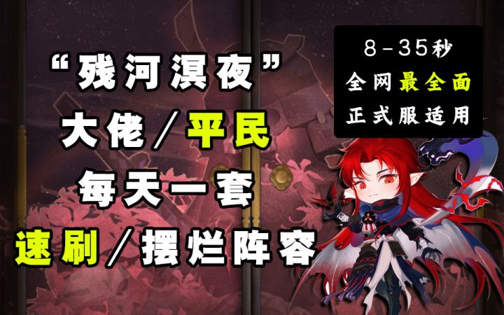 【阴阳师】无因无岳“残河溟夜”8-35秒打法阵容截图