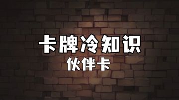 【卡牌冷知识】伙伴卡