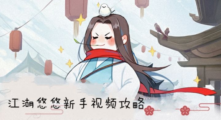 江湖悠悠新手视频攻略 第一期截图