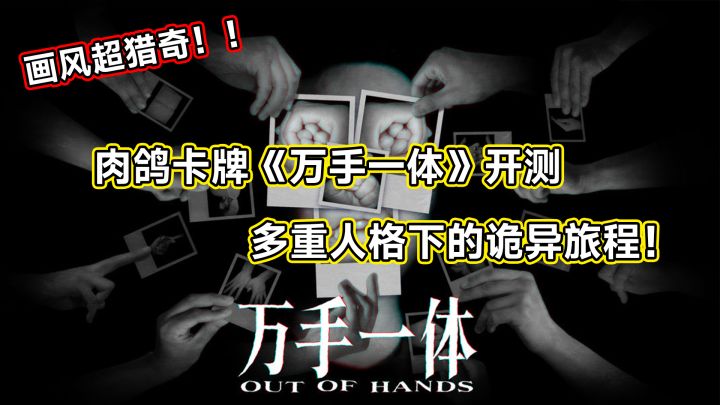 画风超猎奇肉鸽卡牌《万手一体》开测!多重人格下的诡异旅程!截图