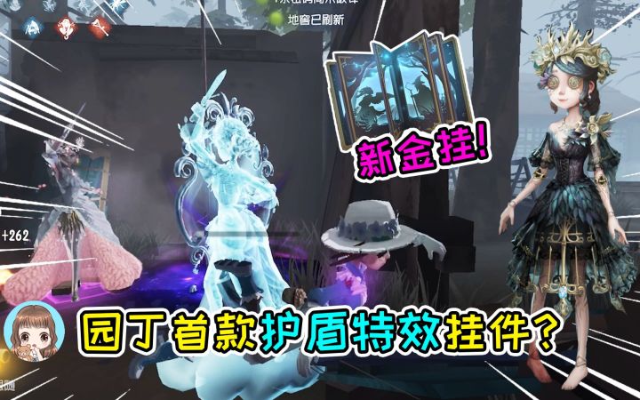 第五人格:为了金皮苦练园丁!新金挂有护盾特效,护盾变成鸟笼?截图