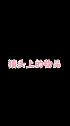 猜猜头上的物品 #像素射击截图