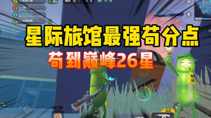 香肠派对：星际旅馆最强苟分点，苟到巅峰26截图