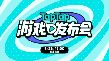 2022 TapTap 游戏发布会 追加新料！即将发布新料的游戏，大剧透～