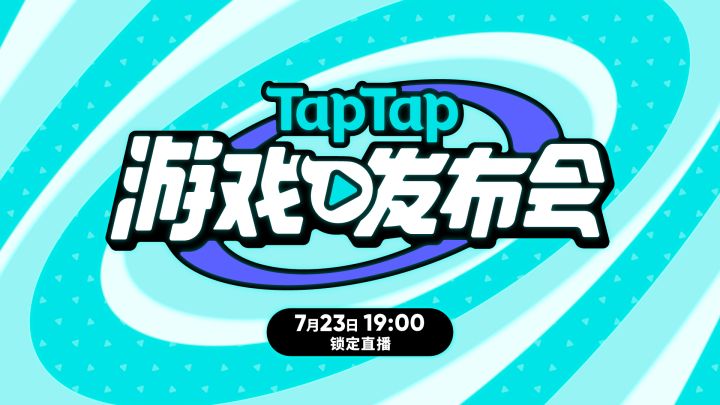 2022 TapTap 游戏发布会 追加新料！即将发布新料的游戏，大剧透～截图