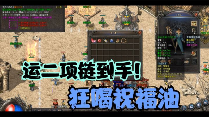 热血传奇：新区一个月终于收获幸运项链，狂喝祝福油只为凑运九！截图