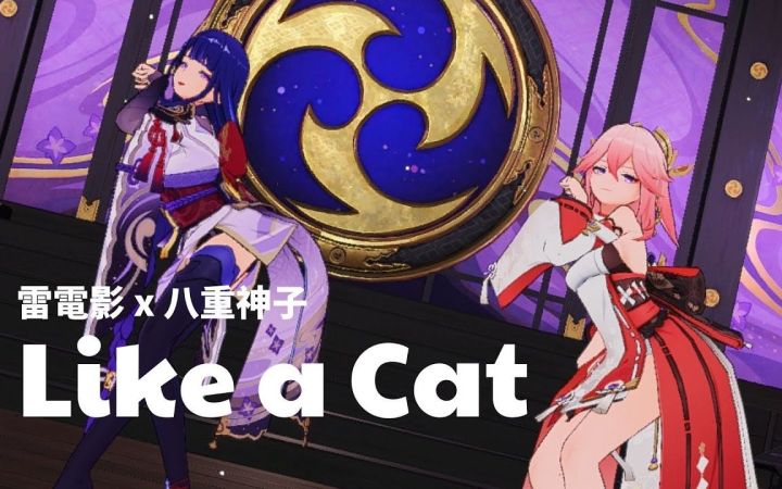 【原神MMD】Like a Cat【八重神子&雷电将军】【搬运】截图