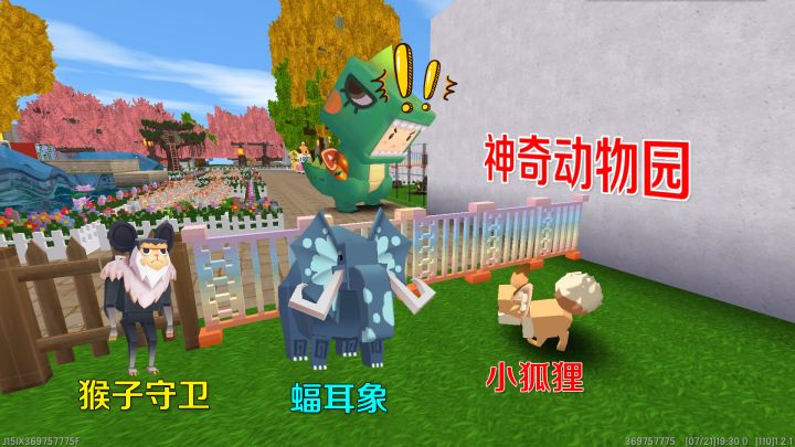 迷你世界：神奇的动物园，里面有蝠耳象、狐狸，还有爱揍人的猴子截图