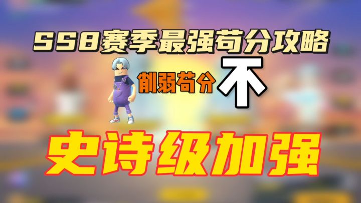 香肠派对:SS8赛季最强苟分攻略,史诗级加强苟分截图