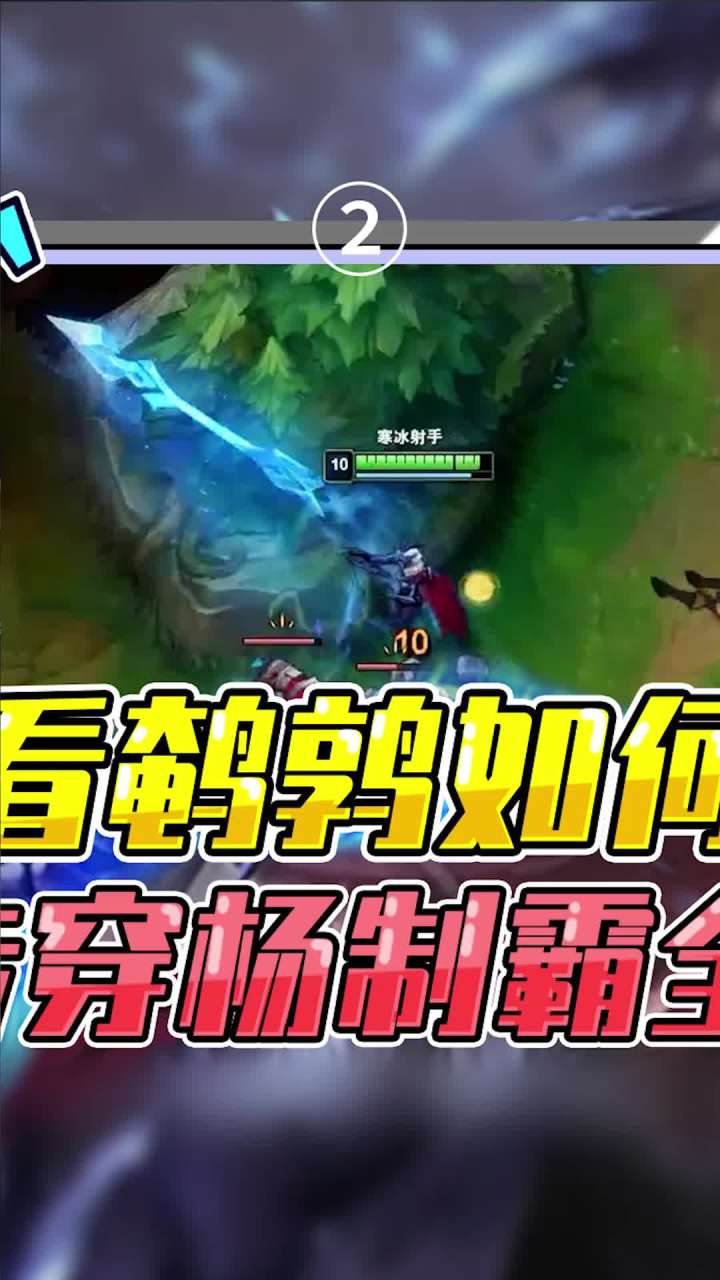 《鹌鹑秀李姐》-看鹌鹑如何百步穿杨制霸全场2 #我的高能时刻 #英雄联盟等你截图