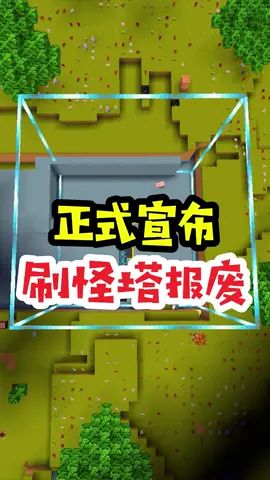 王木薯极限空岛158:正式宣布,刷怪塔报废!#迷你世界 #王木薯 #迷你世界全民创造节截图