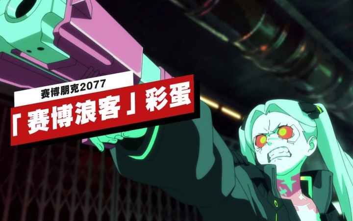 【IGN】《赛博朋克2077》中的「赛博浪客」联动彩蛋截图