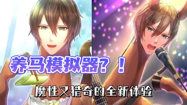 养马模拟器？魔性又猎奇的全新体验#意想不到的魔性游戏#截图