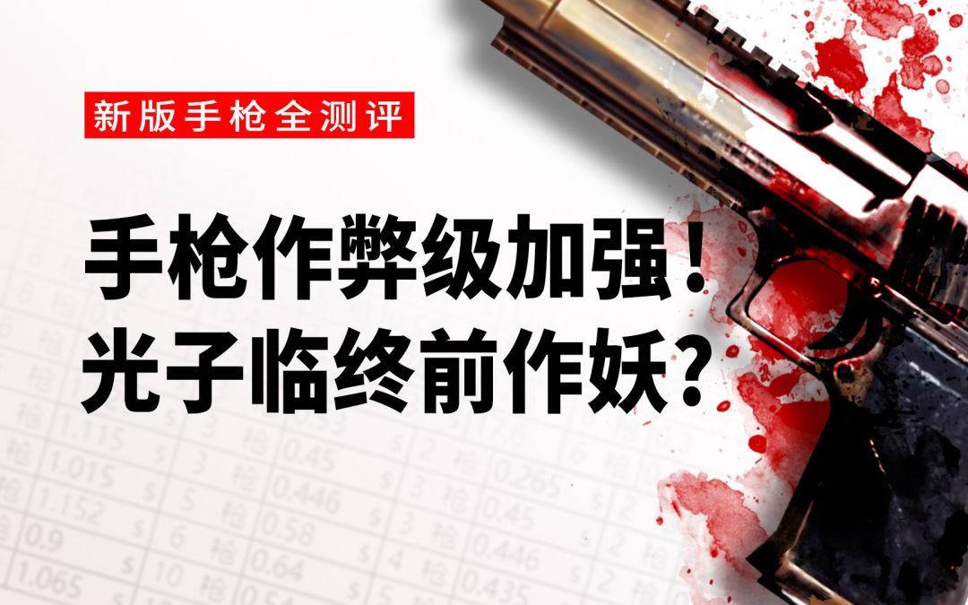 新版手枪全测评：手枪打腿2枪死！DPS+TTK全套表格内附，这是光子临终前的作妖吗？截图