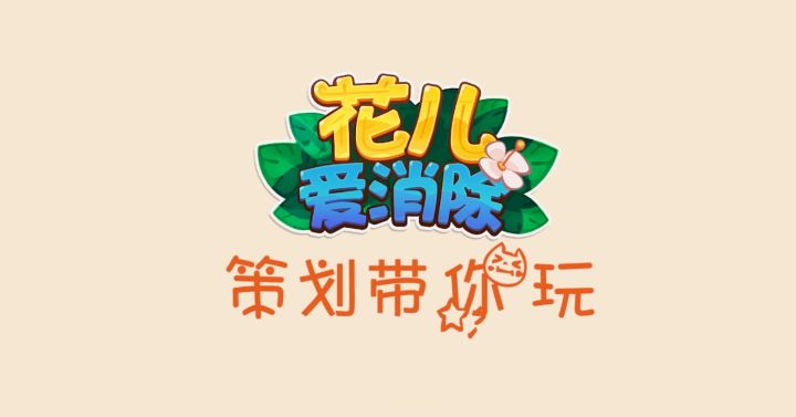 策划带你玩第一期:新关卡预告截图