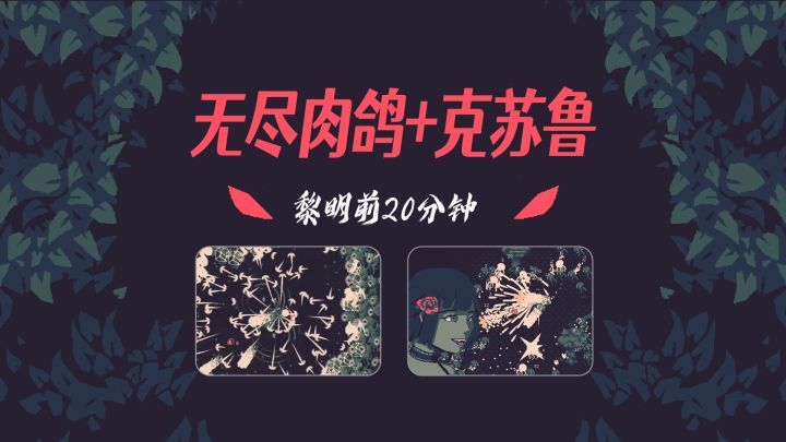 无尽肉鸽+克苏鲁暗黑风!独立游戏《黎明前20分钟》会是今年的一匹黑马?截图