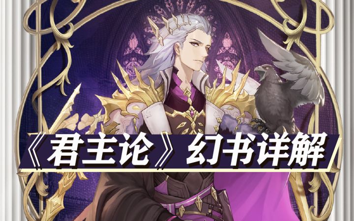 《君主论》幻书详解截图