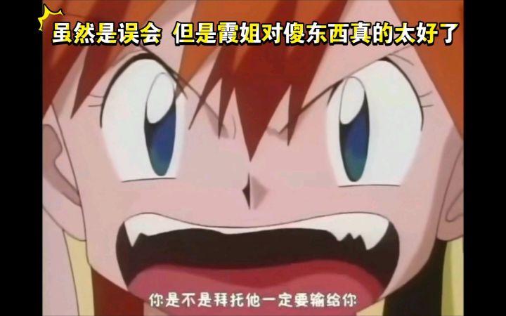 精灵宝可梦 虽然是误会 但是霞姐对傻东西真的太好吧 觉得是真爱了截图