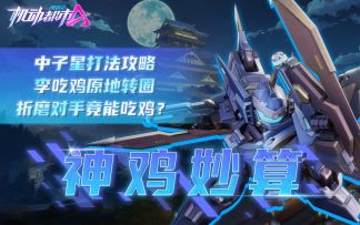 中子星打法攻略，李吃鸡原地转圈折磨对手竟能吃鸡？