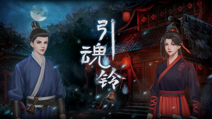 探案古风解谜游戏《引魂铃》即将上线，驭引魂铃巧解离奇谜案，请多多支持啦！！截图