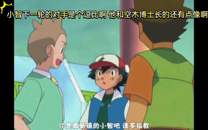 精灵宝可梦 小智下一轮的对手是个逗比啊 他和空木博士长的还有点像啊截图