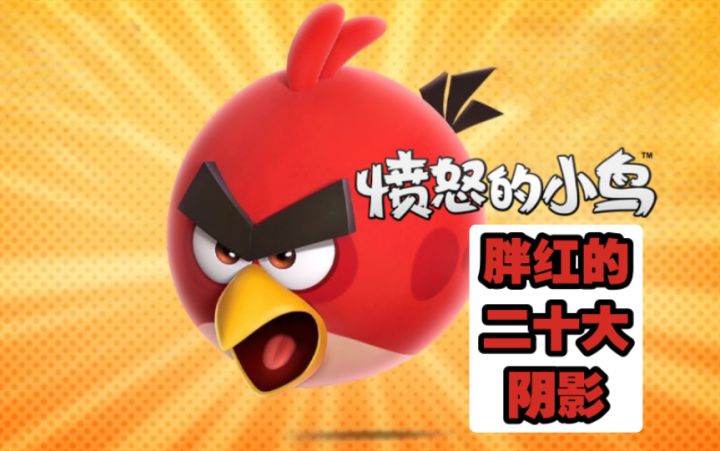 愤怒的小鸟动画片:胖红的二十大阴影截图