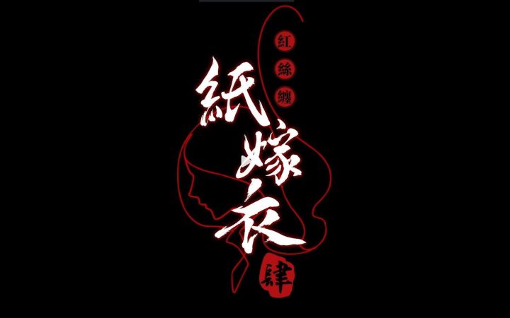 中式悬疑解谜新作《纸嫁衣4 红丝缠》终极预告公开 7月29日上线截图