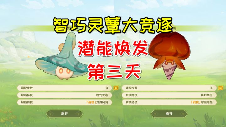 【原神3.2】智巧灵蕈大竞逐,潜能焕发第三天2个蕈兽截图