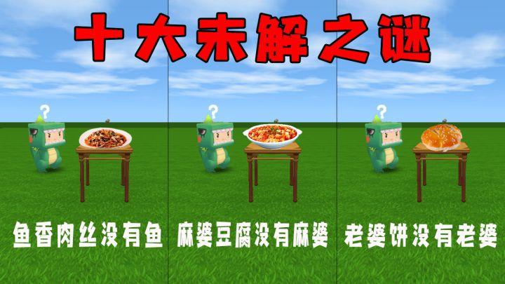 迷你世界:大表哥你快帮帮我,我有十个未解之谜,为什么老婆饼里没有老婆?截图