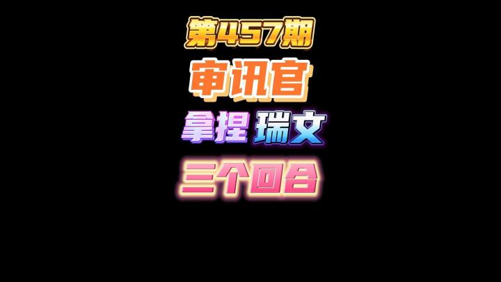 第457期:审讯官摆位拿捏苔丝3个回合,特别是最后一个回合神来之笔截图