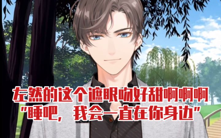 【未定事件簿】左然你好苏啊!这个遮眼吻甜死我了呜呜呜截图