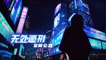 《无处遁形：全网公敌》宣传视频