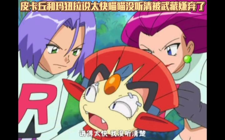 精灵宝可梦 皮卡丘和玛狃拉说太快喵喵没听清被武藏嫌弃了截图